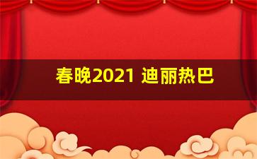 春晚2021 迪丽热巴